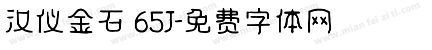 汉仪金石 65J字体转换